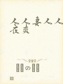 人人妻人人爽夜夜爽