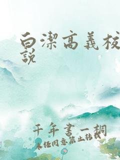 白洁高义校长小说