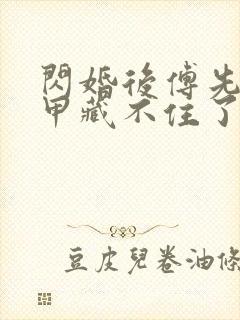 闪婚后傅先生马甲藏不住了傅廷修短剧