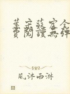 叶宋苏宸全文免费阅读无弹窗