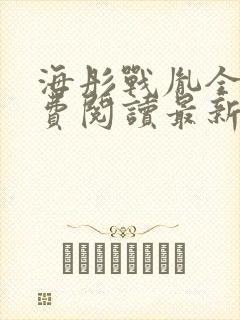 海彤战胤全文免费阅读最新章节