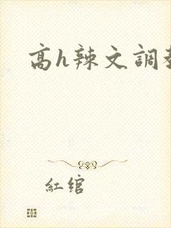 高h辣文调教文