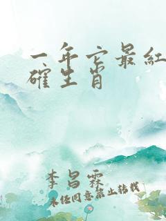 一年它最红最正确生肖
