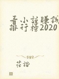 看小说赚钱软件排行榜2020