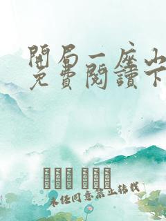开局一座山漫画免费阅读下拉式六漫画