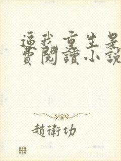 逼我重生是吧免费阅读小说