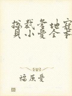 总裁爹地宠上天贝小爱全本免费