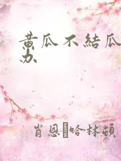 黄瓜不结瓜怎么办