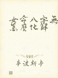 女命八字无官星怎么化解