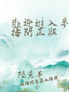 欢迎进入梦魇直播间正版