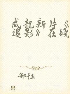 成龙新片《捕风追影》在线播放