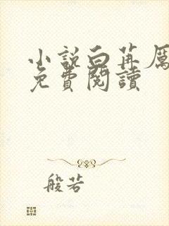 小说白苒厉泽恒免费阅读