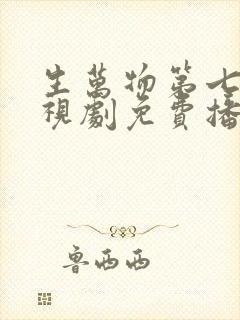 生万物第七集电视剧免费播放