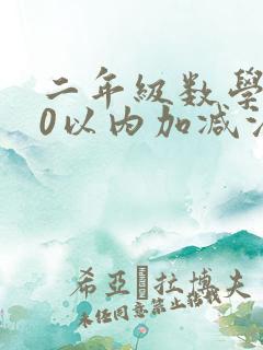 二年级数学100以内加减法混合运算