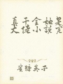 真千金她是全能大佬小说完整版txt