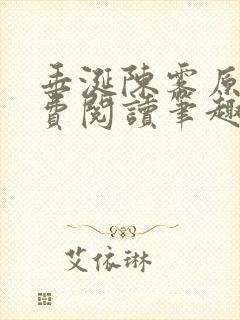垂涎陈雾原文免费阅读笔趣阁