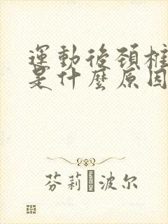 运动后颈椎难受是什么原因