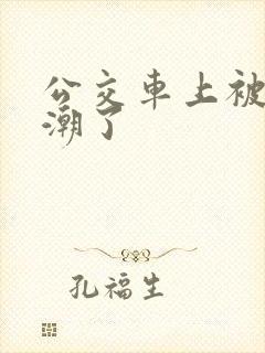 公交车上被蹭高潮了