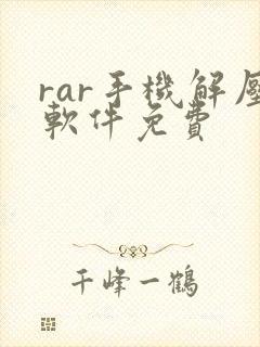 rar手机解压软件免费