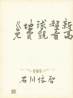 《地球超新鲜》免费观看高清在线