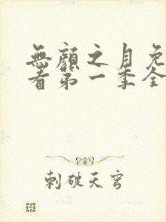 无颜之月免费观看第一季全集真人