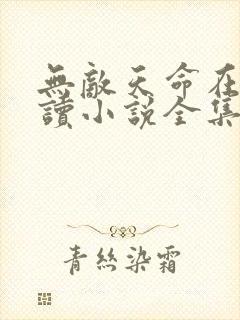 无敌天命在线阅读小说全集免费