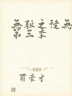 无耻之徒无删减第三季