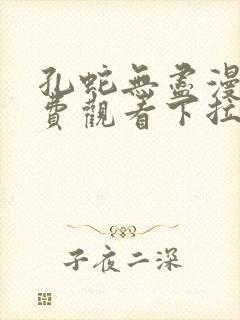 孔蛇无尽漫画免费观看下拉式漫画