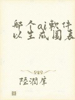 哪个ai软件可以生成图表