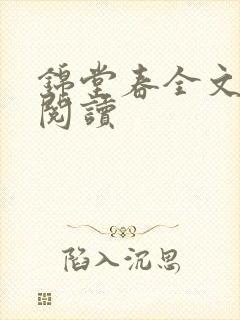 锦堂春全文免费阅读