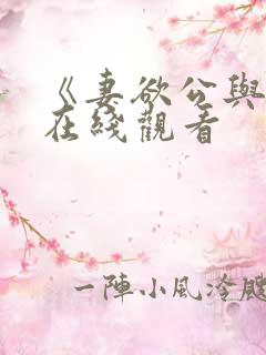 《妻欲公与媳》在线观看