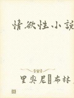 情欲性小说