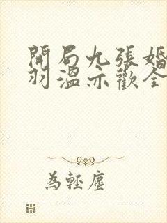 开局九张婚书江羽温亦欢全文免费阅读