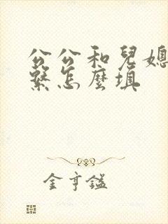 公公和儿媳妇关系怎么填