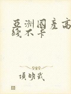 亚洲国产高清在线不卡