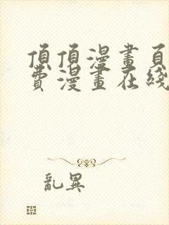 顶顶漫画页面免费漫画在线看漫画弹窗下载