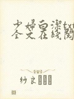 少妇白洁txt全文在线阅读