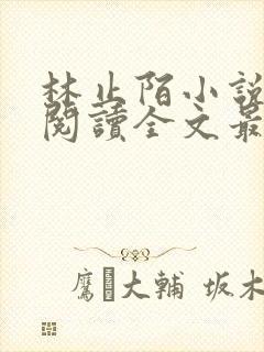 林止陌小说免费阅读全文最新章节