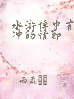 水浒传中有关林冲的情节