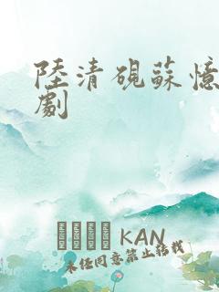陆清砚苏忆雪短剧
