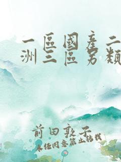 一区国产二区亚洲三区另类