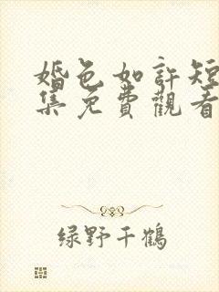 婚色如许短剧全集免费观看