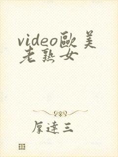 video欧美老熟女