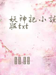 妖神记小说完结版txt