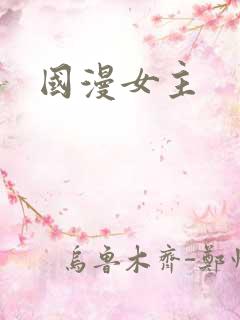 国漫女主