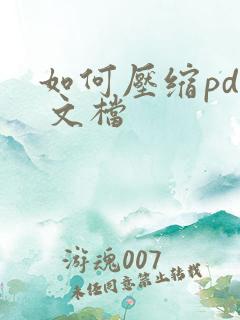 如何压缩pdf 文档