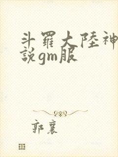 斗罗大陆神界传说gm服