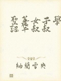 圣华女子学院公认竿叔叔
