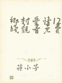 乡村爱情12在线观看免费