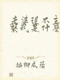 老婆从不主动联系我是什么原因